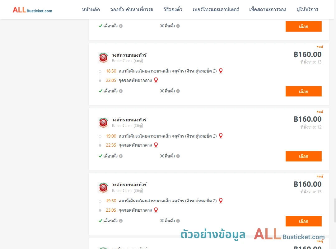 ตัวอย่างผลค้นหา คิวรถตู้หมอชิต2-พัทยากลาง