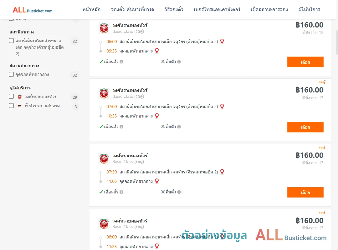 ตัวอย่างผลค้นหา คิวรถตู้หมอชิต2-พัทยากลาง