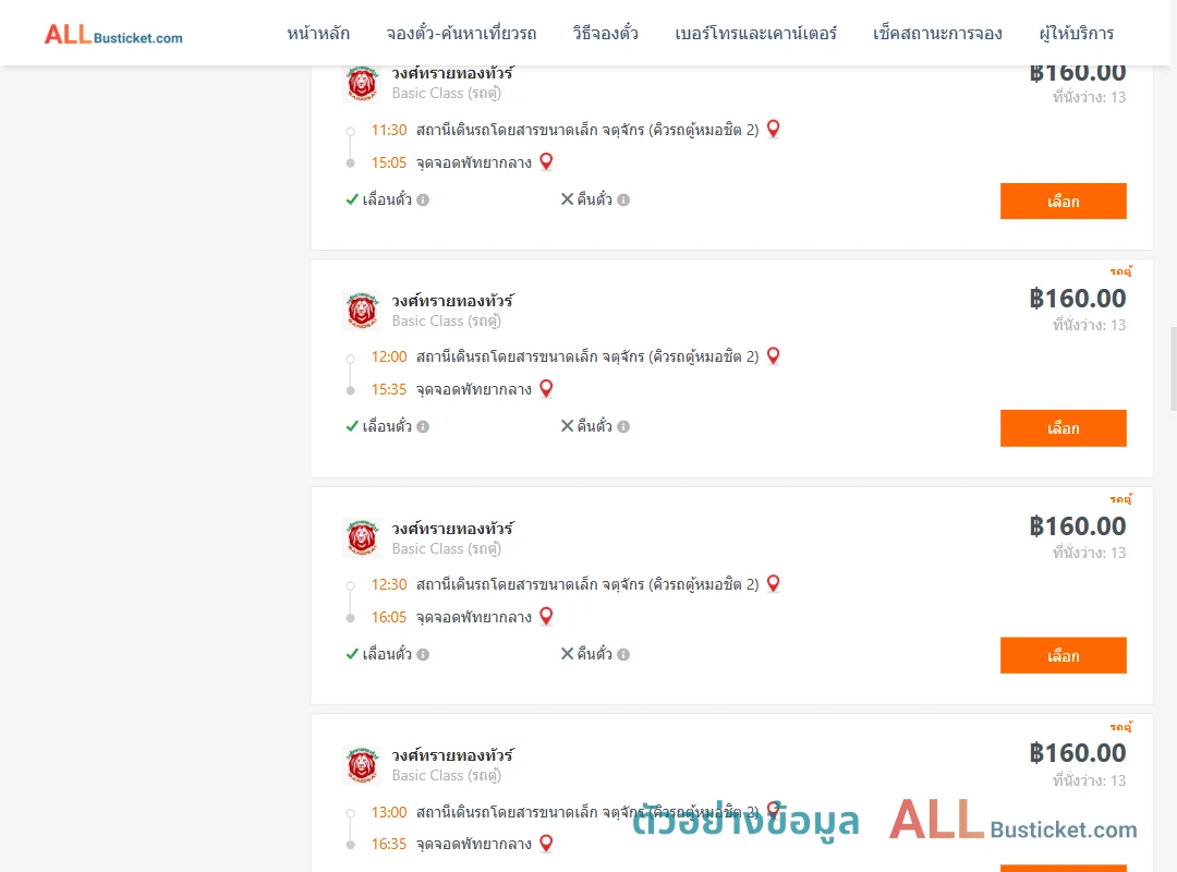 ตัวอย่างผลค้นหา คิวรถตู้หมอชิต2-พัทยากลาง
