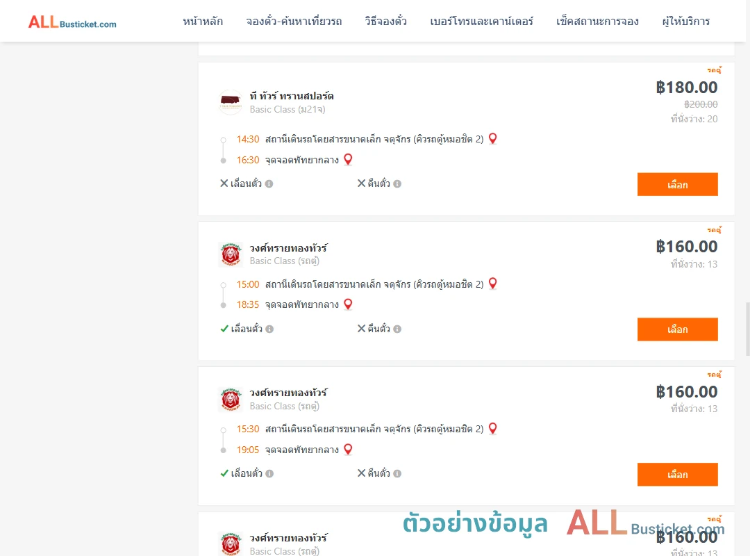 ตัวอย่างผลค้นหา คิวรถตู้หมอชิต2-พัทยากลาง