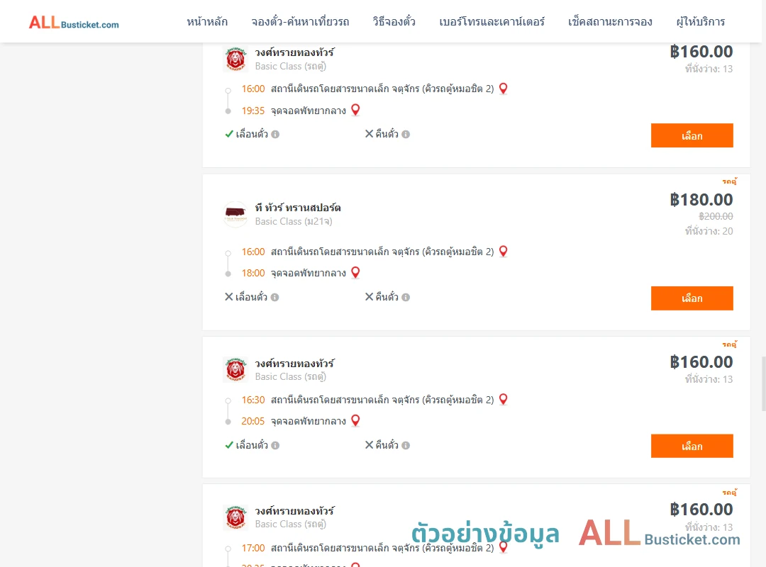 ตัวอย่างผลค้นหา คิวรถตู้หมอชิต2-พัทยากลาง