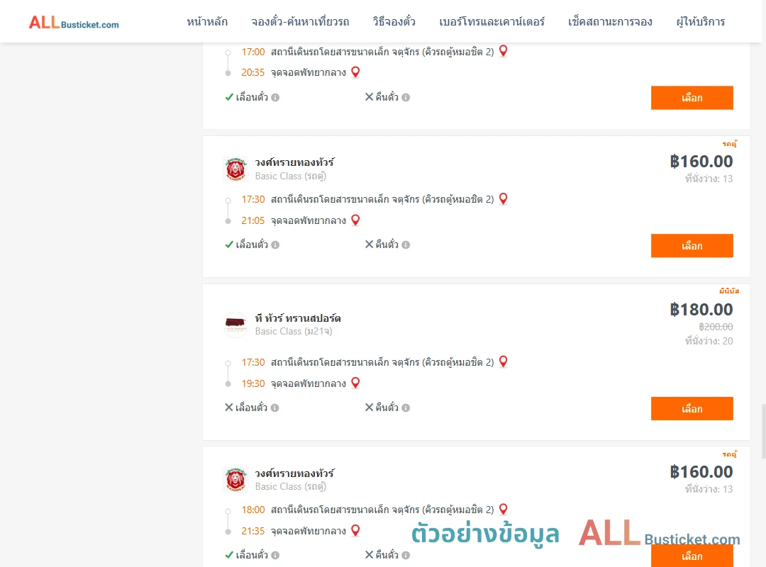 ตัวอย่างผลค้นหา คิวรถตู้หมอชิต2-พัทยากลาง