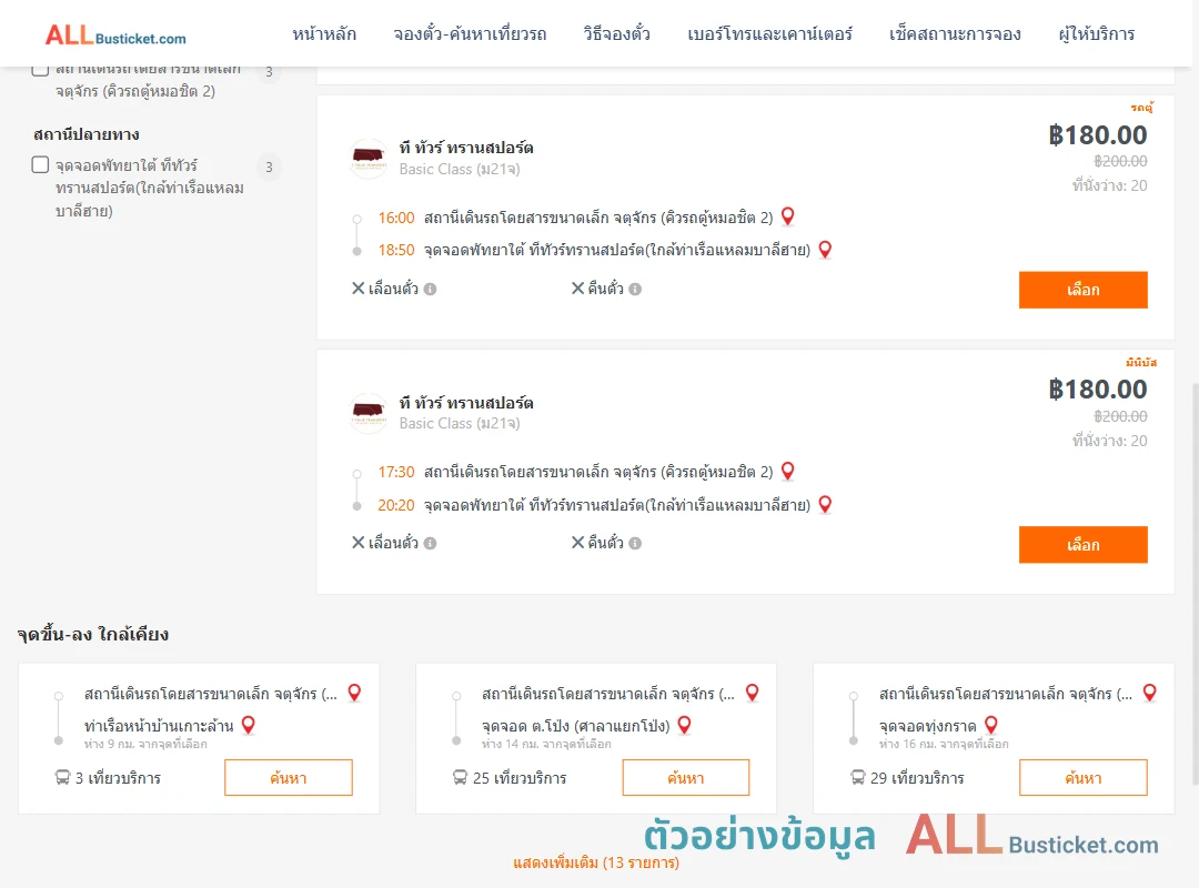 ตัวอย่างผลค้นหา คิวรถตู้หมอชิต2-พัทยาใต้