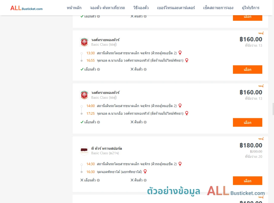 ตัวอย่างผลค้นหา คิวรถตู้หมอชิต2-พัทยา