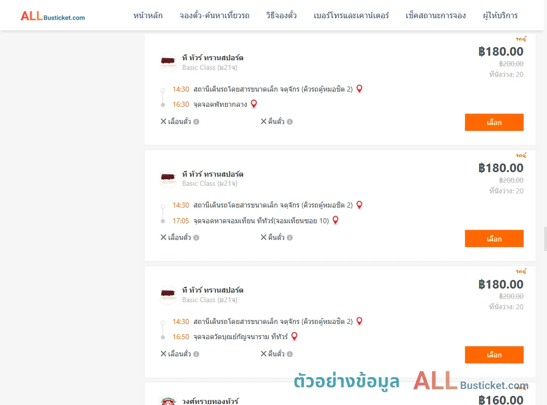 ตัวอย่างผลค้นหา คิวรถตู้หมอชิต2-พัทยา
