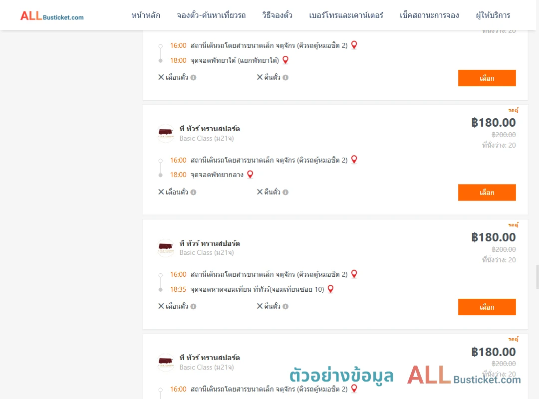ตัวอย่างผลค้นหา คิวรถตู้หมอชิต2-พัทยา