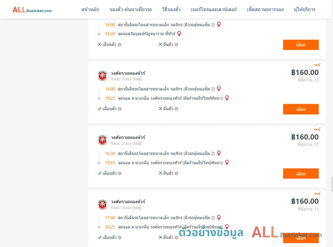 ตัวอย่างผลค้นหา คิวรถตู้หมอชิต2-พัทยา