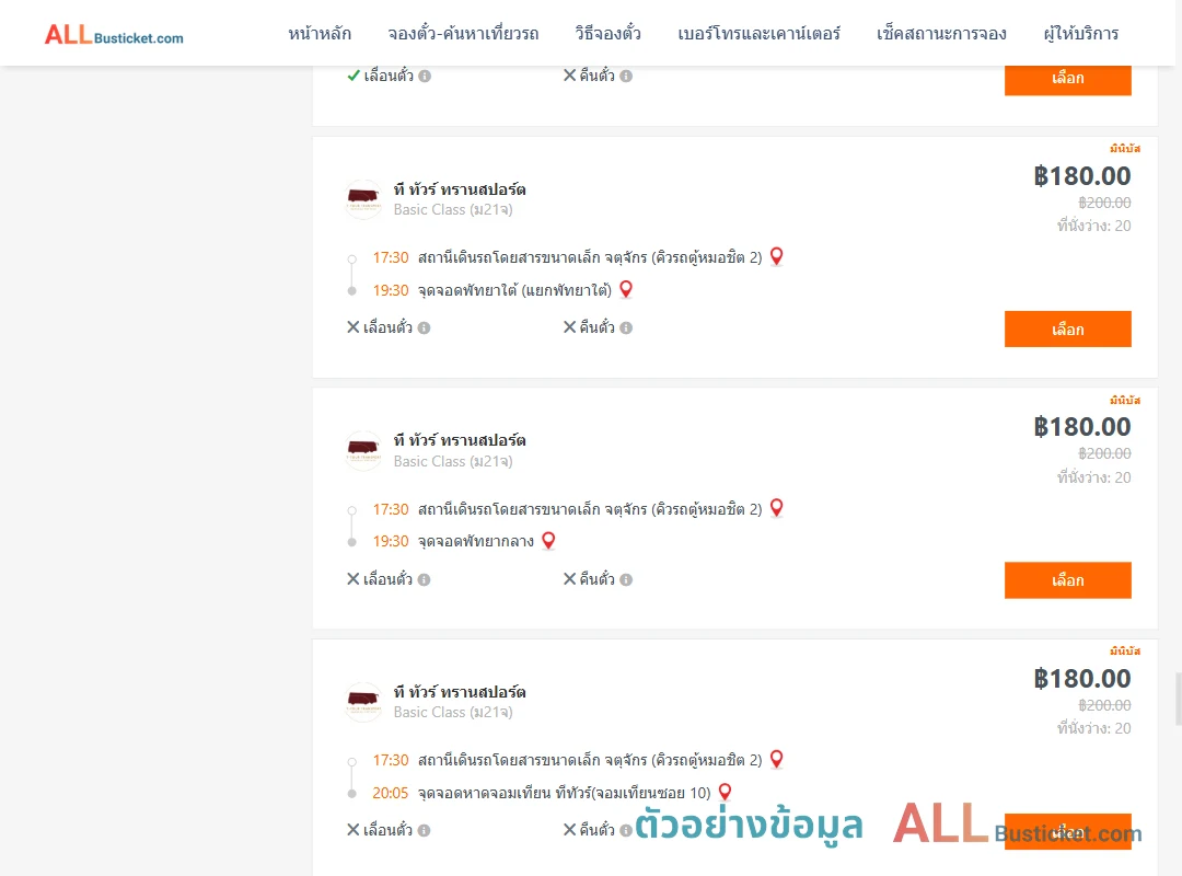 ตัวอย่างผลค้นหา คิวรถตู้หมอชิต2-พัทยา