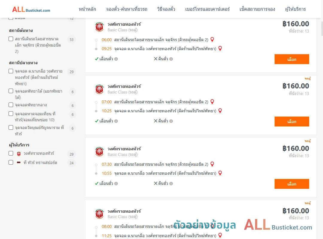 ตัวอย่างผลค้นหา คิวรถตู้หมอชิต2-พัทยา