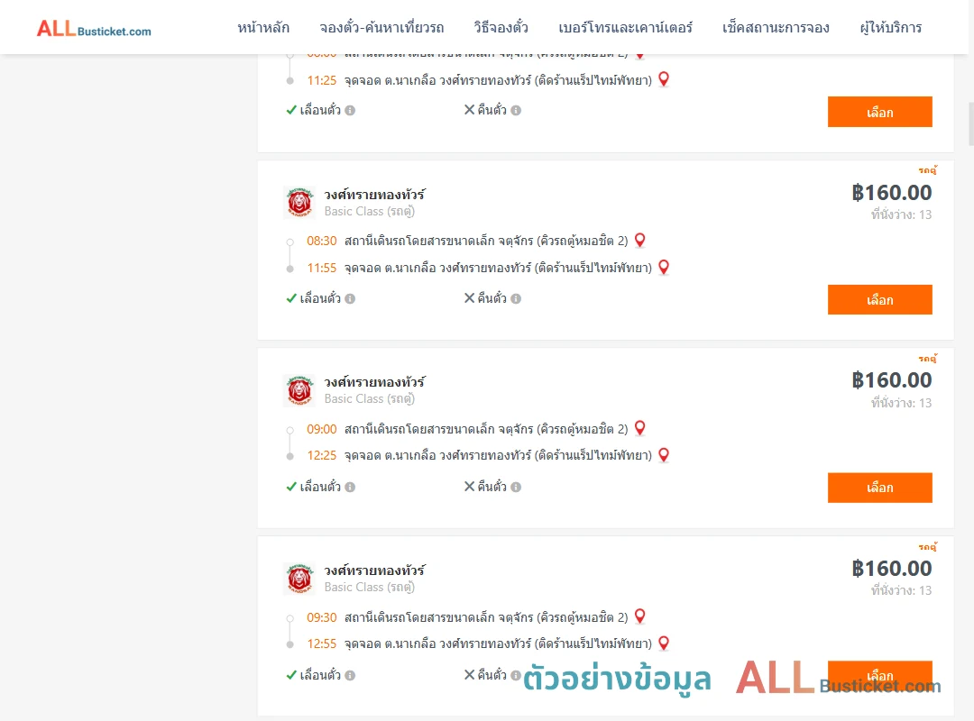 ตัวอย่างผลค้นหา คิวรถตู้หมอชิต2-พัทยา