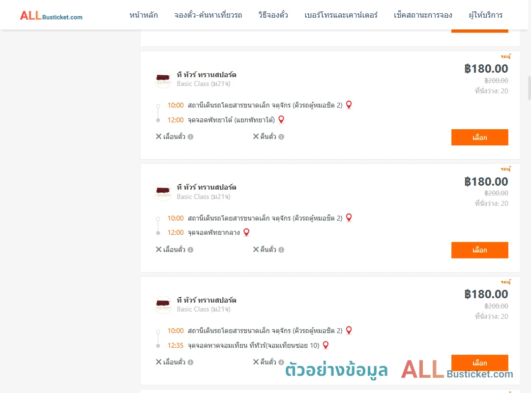 ตัวอย่างผลค้นหา คิวรถตู้หมอชิต2-พัทยา