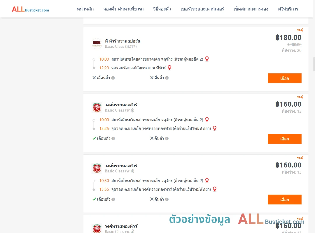 ตัวอย่างผลค้นหา คิวรถตู้หมอชิต2-พัทยา