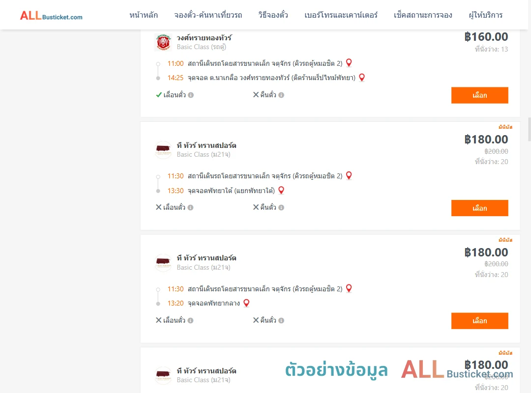 ตัวอย่างผลค้นหา คิวรถตู้หมอชิต2-พัทยา
