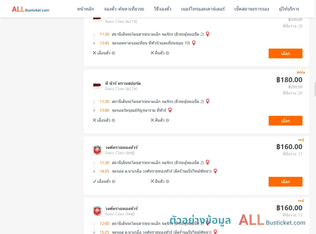ตัวอย่างผลค้นหา คิวรถตู้หมอชิต2-พัทยา