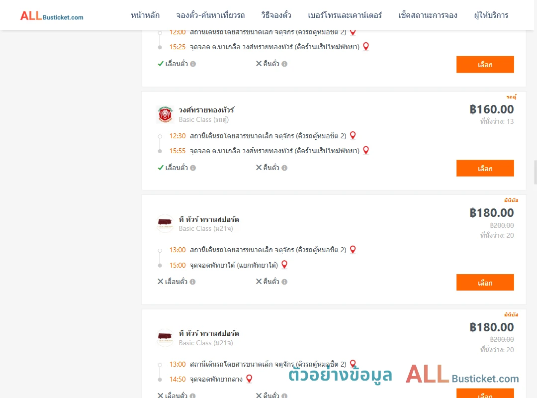 ตัวอย่างผลค้นหา คิวรถตู้หมอชิต2-พัทยา