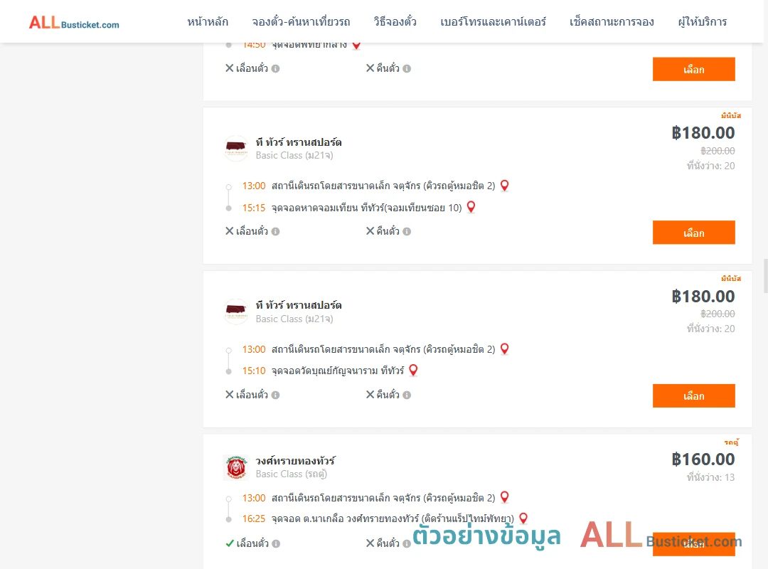 ตัวอย่างผลค้นหา คิวรถตู้หมอชิต2-พัทยา