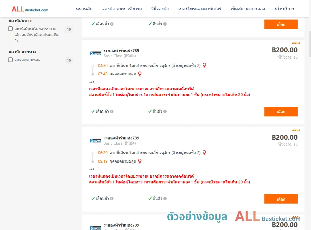 ตัวอย่างผลค้นหา คิวรถตู้หมอชิต2-มาบชลูด