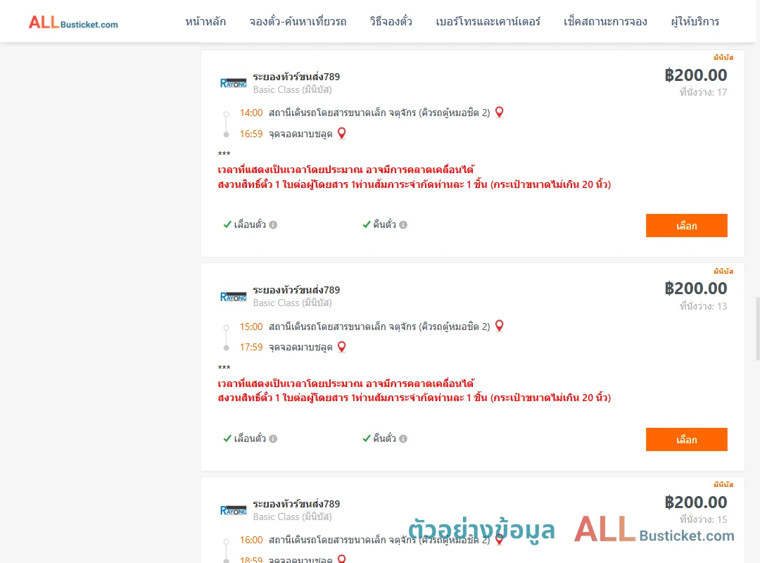 ตัวอย่างผลค้นหา คิวรถตู้หมอชิต2-มาบชลูด