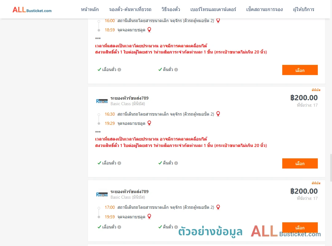 ตัวอย่างผลค้นหา คิวรถตู้หมอชิต2-มาบชลูด