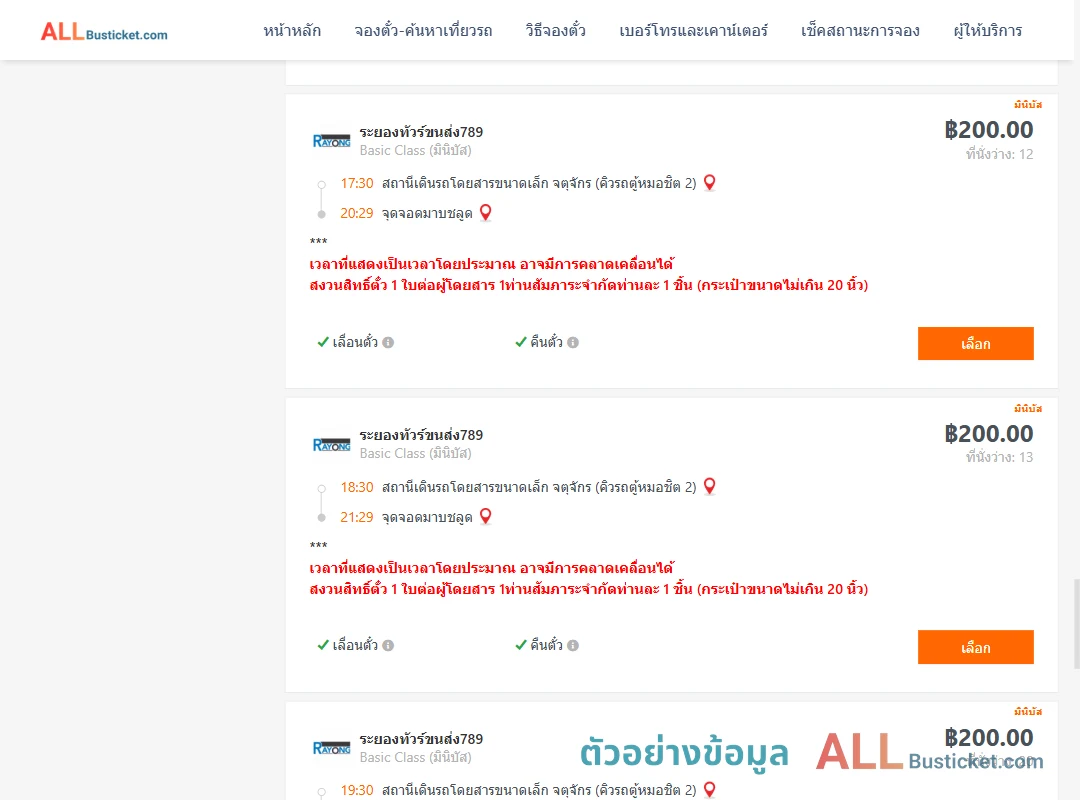 ตัวอย่างผลค้นหา คิวรถตู้หมอชิต2-มาบชลูด