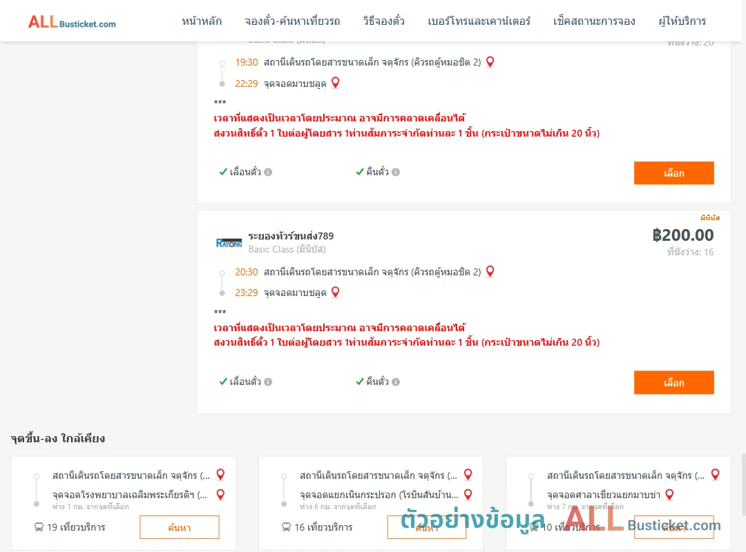 ตัวอย่างผลค้นหา คิวรถตู้หมอชิต2-มาบชลูด