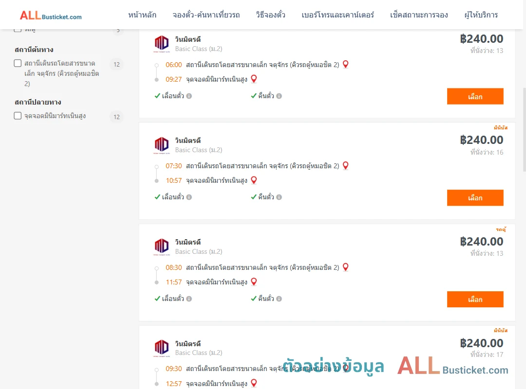ตัวอย่างผลค้นหา คิวรถตู้หมอชิต2-มินิมาร์ทเนินสูง