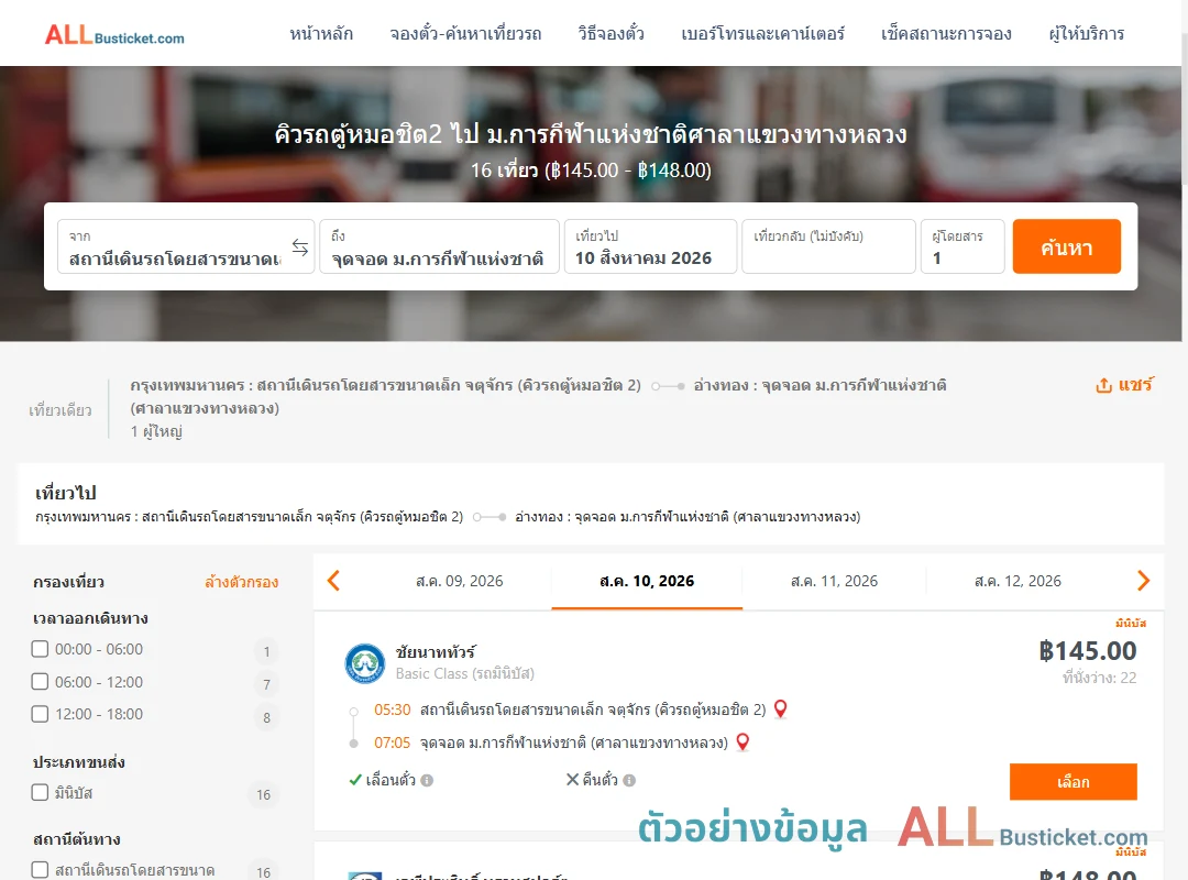 ตัวอย่างผลค้นหา คิวรถตู้หมอชิต2-ม.การกีฬาแห่งชาติศาลาแขวงทางหลวง