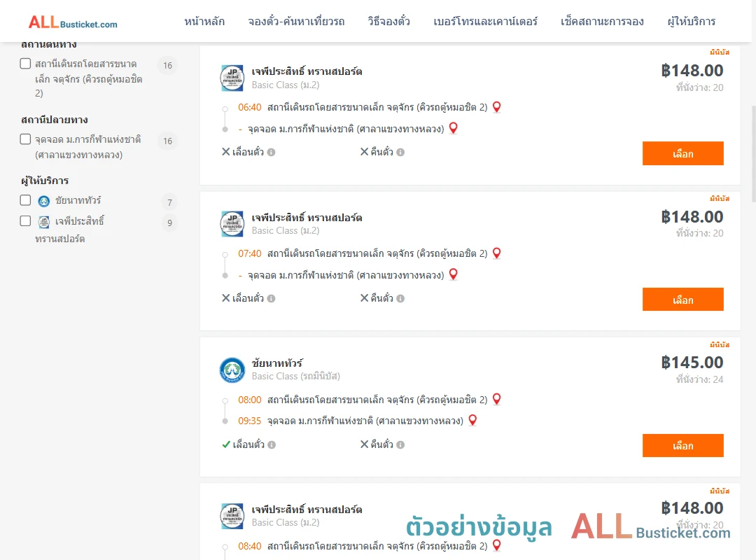ตัวอย่างผลค้นหา คิวรถตู้หมอชิต2-ม.การกีฬาแห่งชาติศาลาแขวงทางหลวง