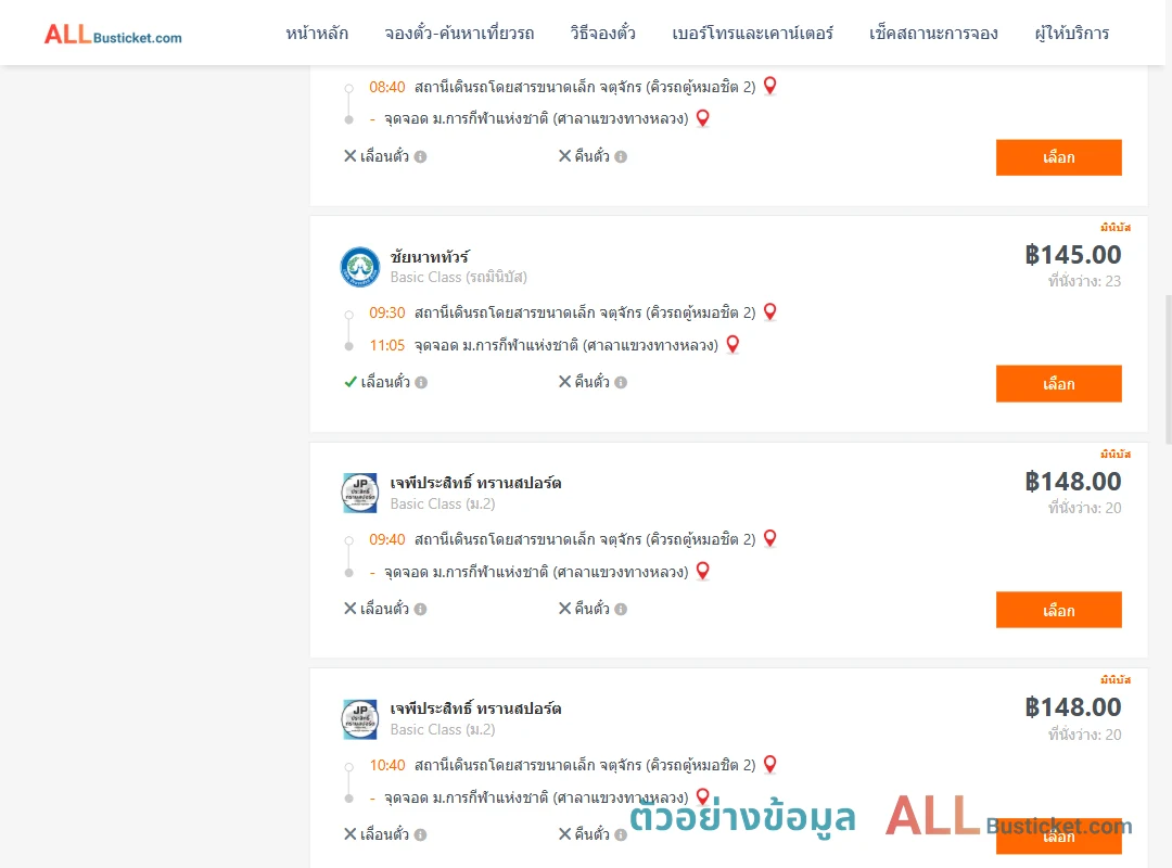 ตัวอย่างผลค้นหา คิวรถตู้หมอชิต2-ม.การกีฬาแห่งชาติศาลาแขวงทางหลวง