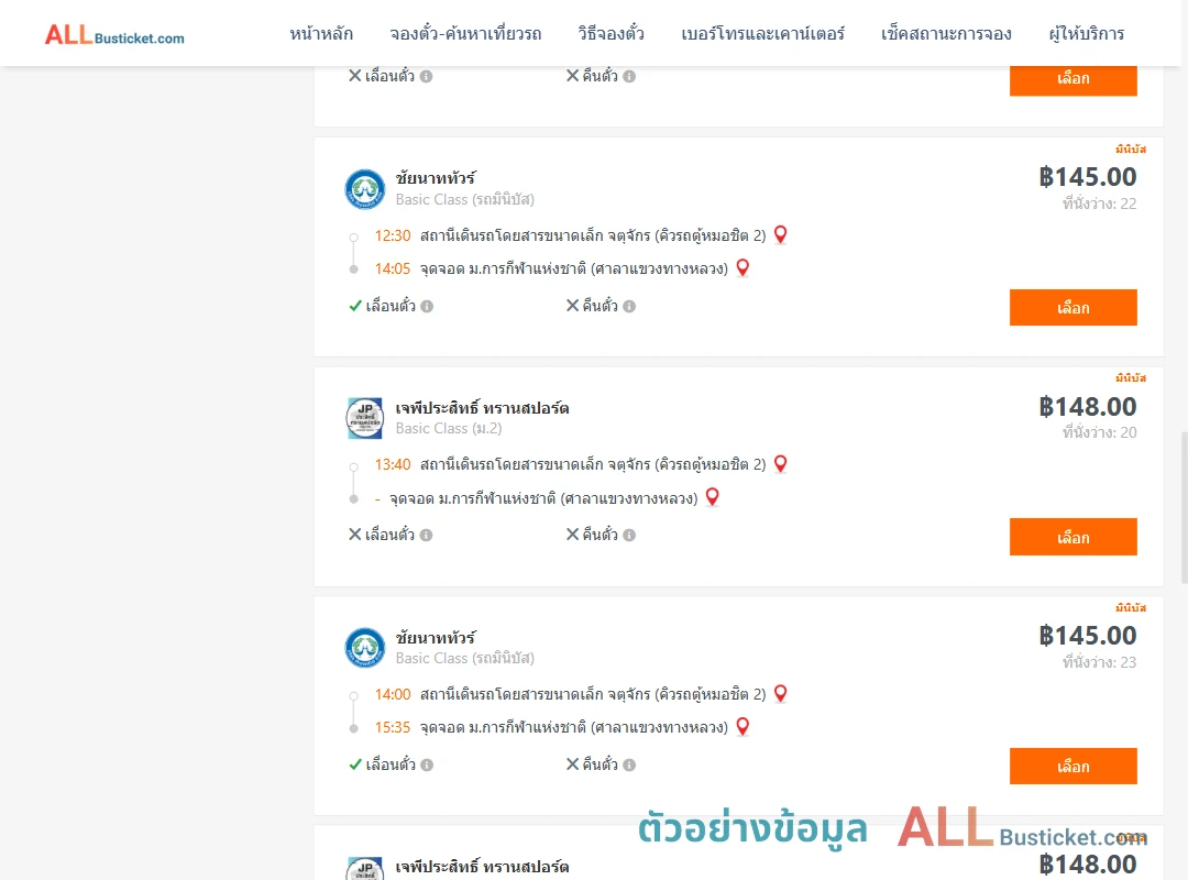 ตัวอย่างผลค้นหา คิวรถตู้หมอชิต2-ม.การกีฬาแห่งชาติศาลาแขวงทางหลวง