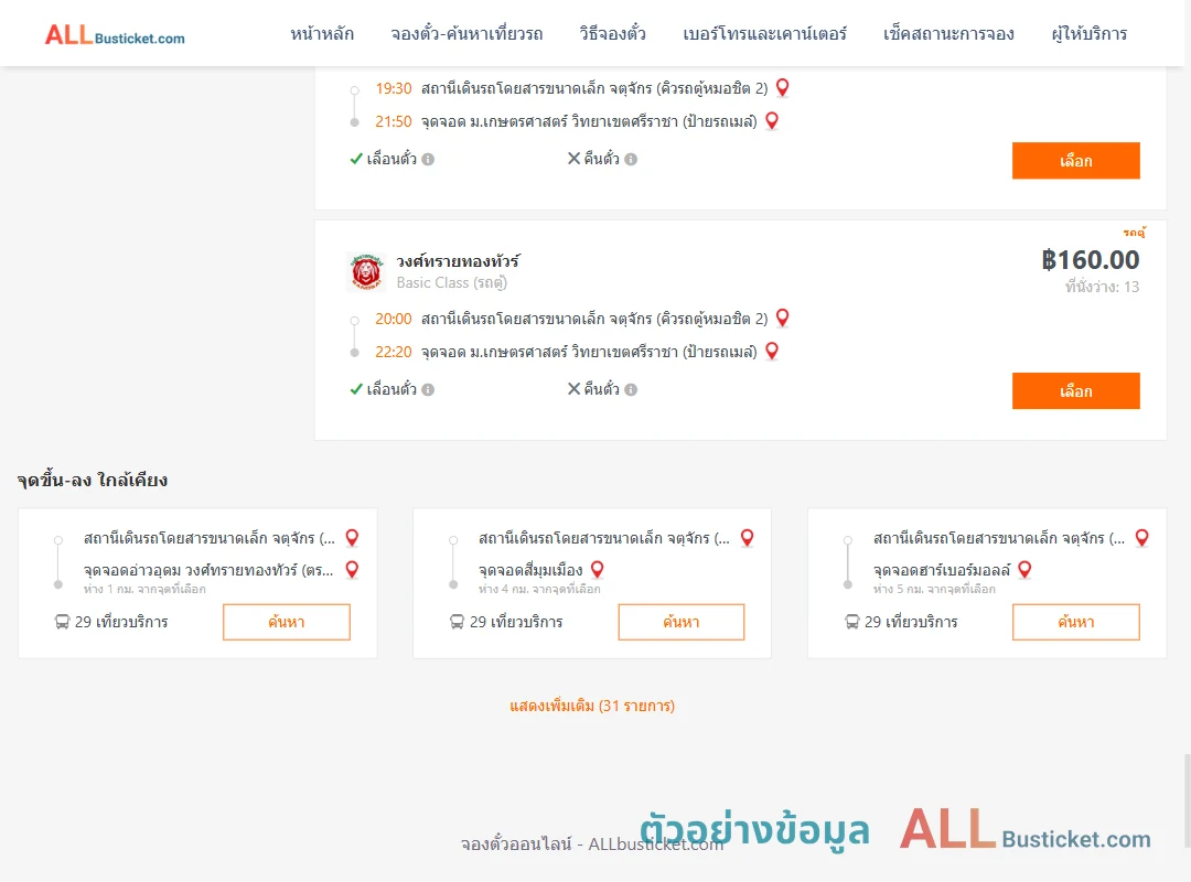 ตัวอย่างผลค้นหา คิวรถตู้หมอชิต2-ม.เกษตรศาสตร์วิทยาเขตศรีราชา