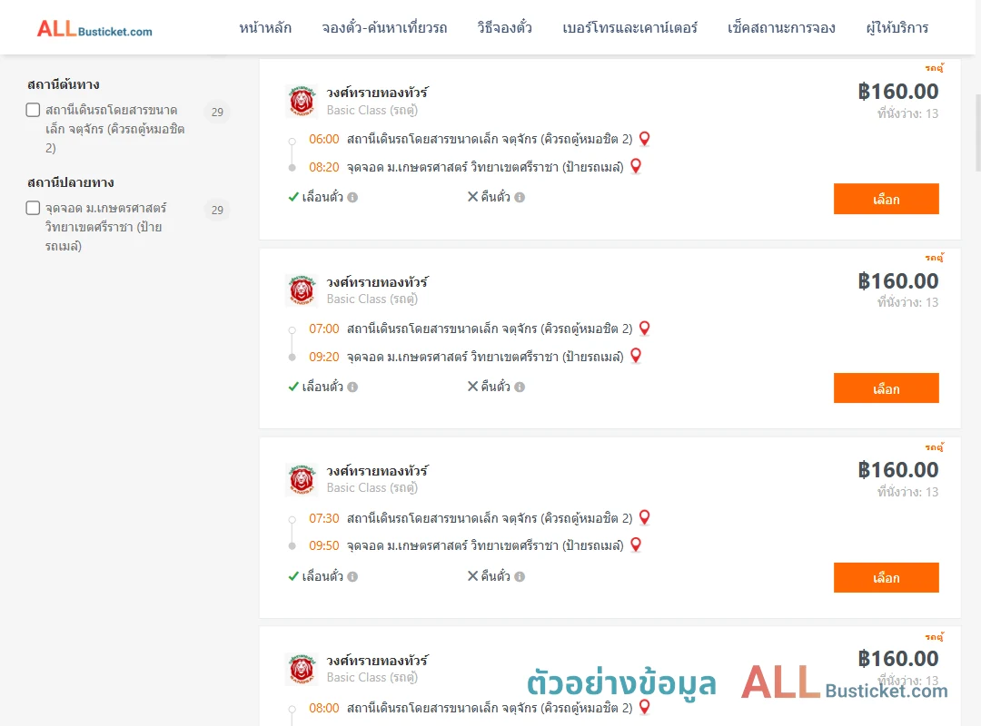 ตัวอย่างผลค้นหา คิวรถตู้หมอชิต2-ม.เกษตรศาสตร์วิทยาเขตศรีราชา