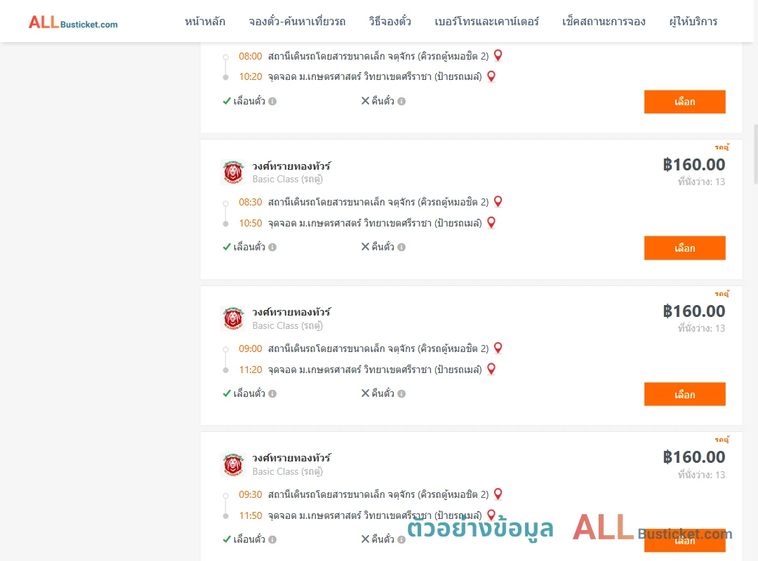 ตัวอย่างผลค้นหา คิวรถตู้หมอชิต2-ม.เกษตรศาสตร์วิทยาเขตศรีราชา