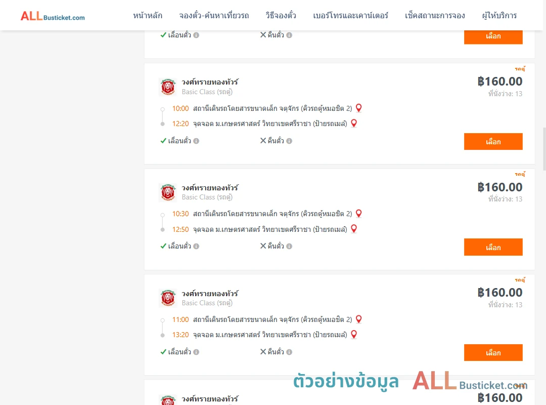 ตัวอย่างผลค้นหา คิวรถตู้หมอชิต2-ม.เกษตรศาสตร์วิทยาเขตศรีราชา