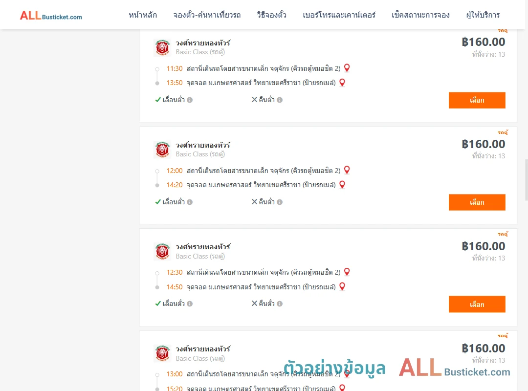 ตัวอย่างผลค้นหา คิวรถตู้หมอชิต2-ม.เกษตรศาสตร์วิทยาเขตศรีราชา