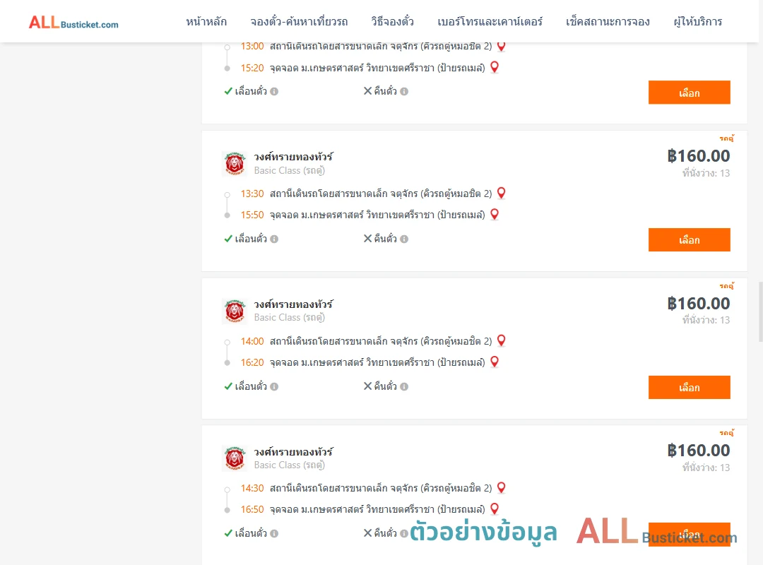 ตัวอย่างผลค้นหา คิวรถตู้หมอชิต2-ม.เกษตรศาสตร์วิทยาเขตศรีราชา