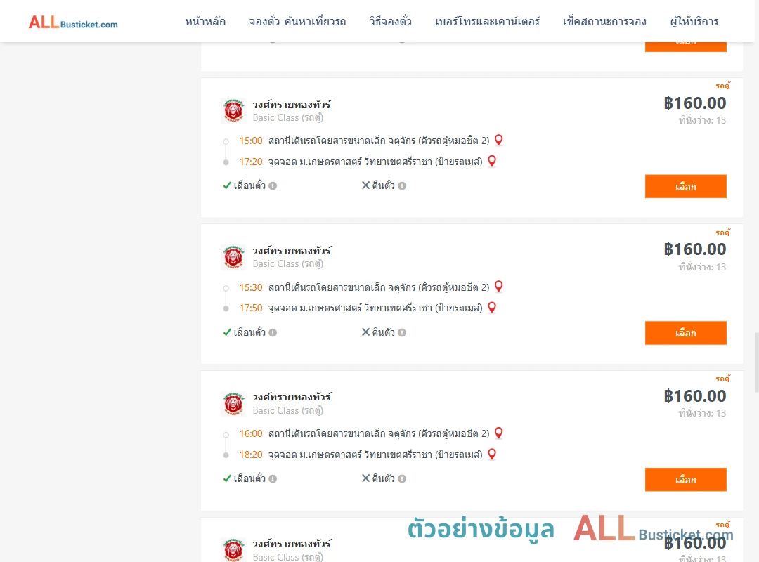 ตัวอย่างผลค้นหา คิวรถตู้หมอชิต2-ม.เกษตรศาสตร์วิทยาเขตศรีราชา
