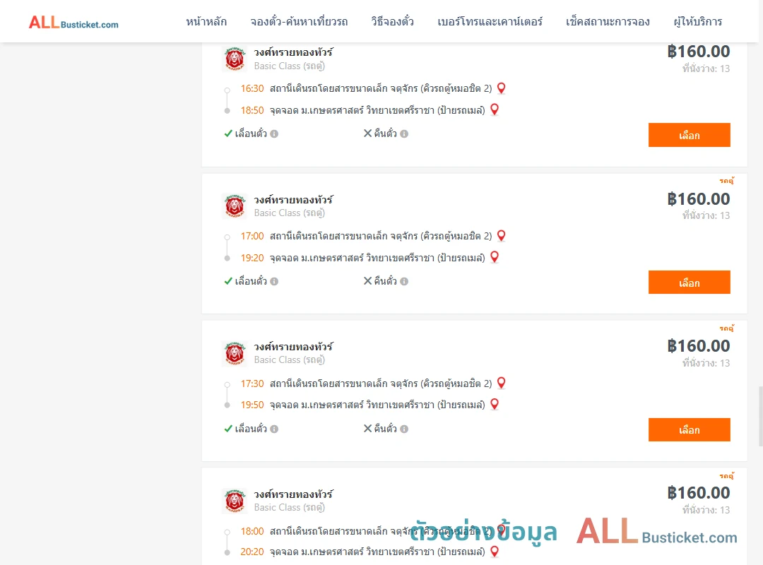ตัวอย่างผลค้นหา คิวรถตู้หมอชิต2-ม.เกษตรศาสตร์วิทยาเขตศรีราชา
