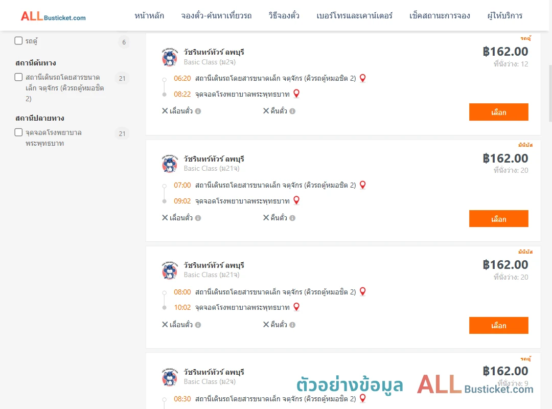 ตัวอย่างผลค้นหา คิวรถตู้หมอชิต2-รพ.พระพุทธบาท