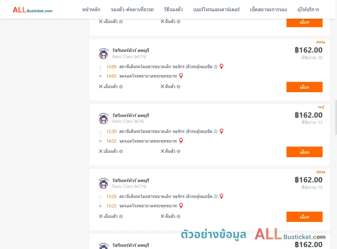 ตัวอย่างผลค้นหา คิวรถตู้หมอชิต2-รพ.พระพุทธบาท