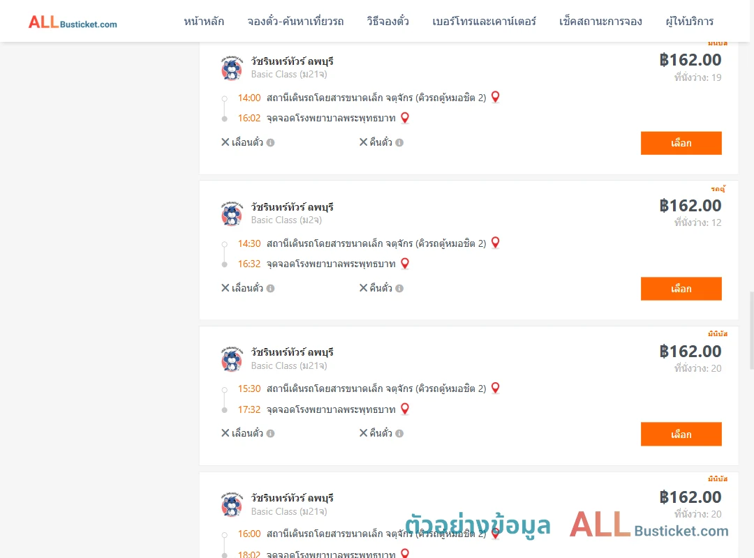 ตัวอย่างผลค้นหา คิวรถตู้หมอชิต2-รพ.พระพุทธบาท