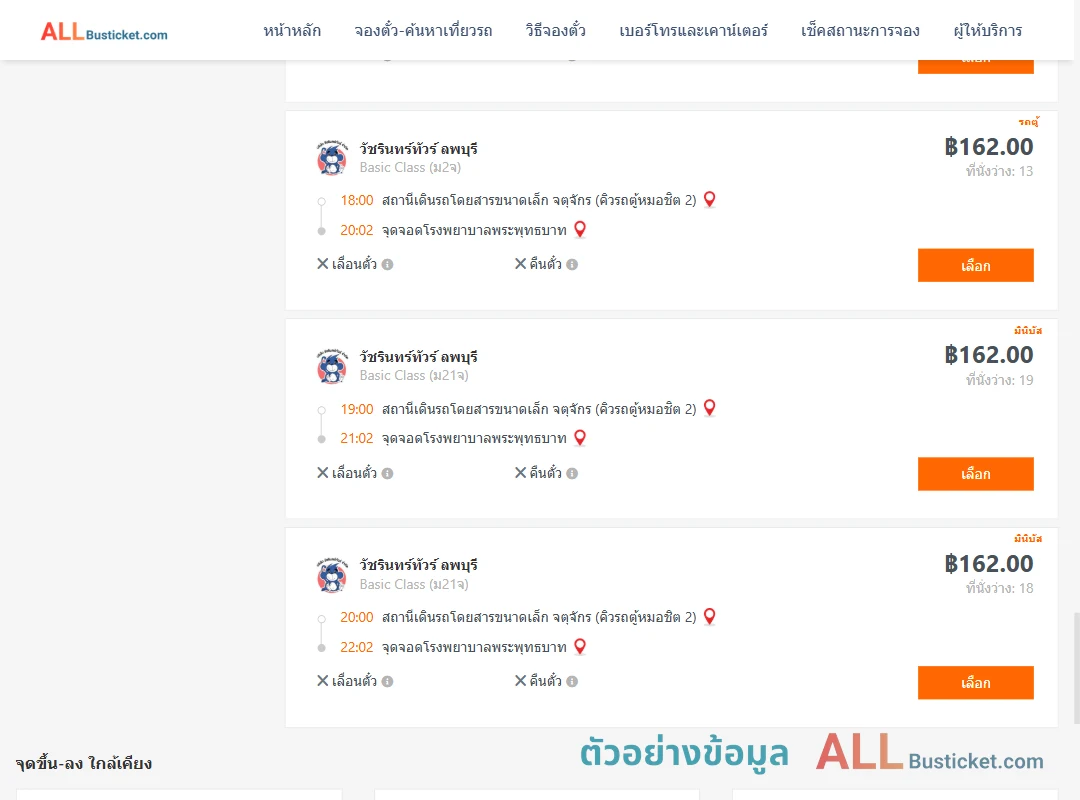 ตัวอย่างผลค้นหา คิวรถตู้หมอชิต2-รพ.พระพุทธบาท