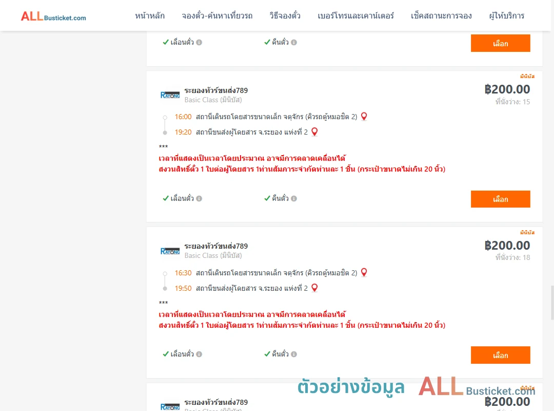 ตัวอย่างผลค้นหา คิวรถตู้หมอชิต2-ระยอง2
