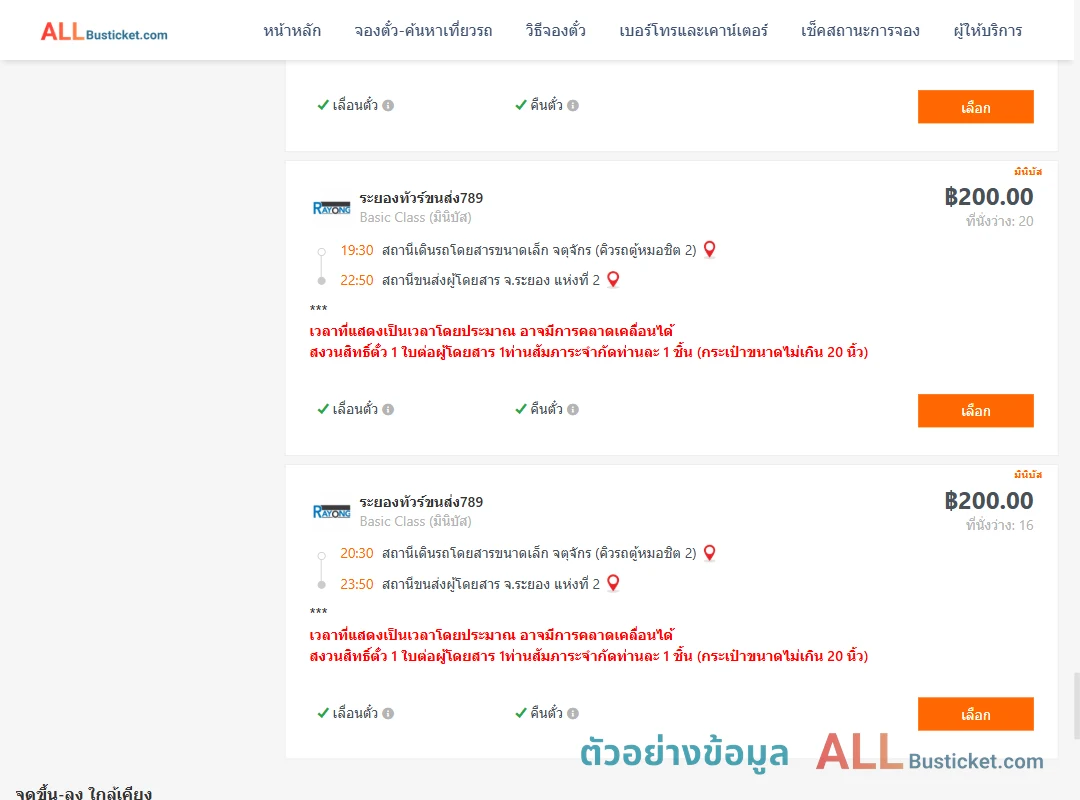 ตัวอย่างผลค้นหา คิวรถตู้หมอชิต2-ระยอง2