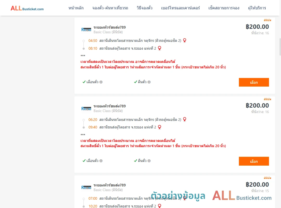ตัวอย่างผลค้นหา คิวรถตู้หมอชิต2-ระยอง2