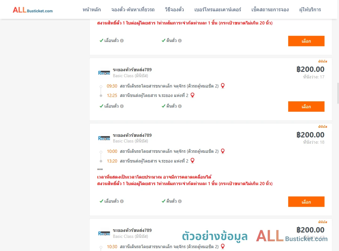 ตัวอย่างผลค้นหา คิวรถตู้หมอชิต2-ระยอง2
