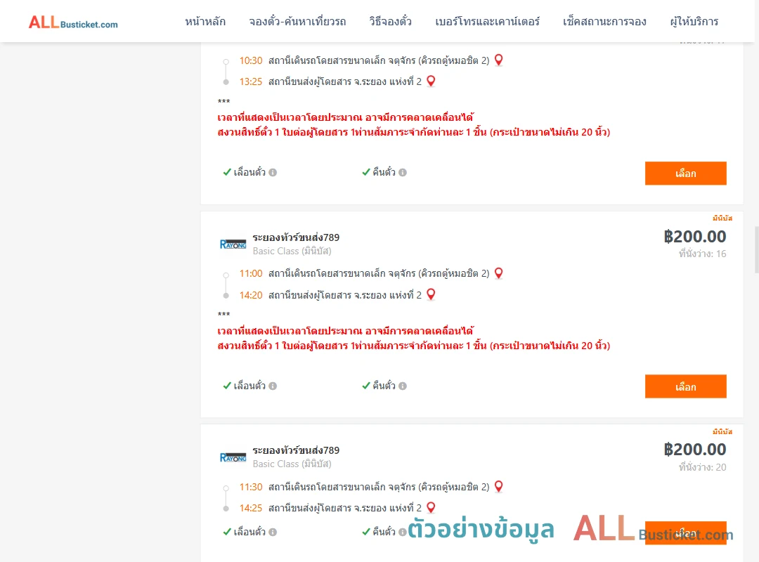 ตัวอย่างผลค้นหา คิวรถตู้หมอชิต2-ระยอง2