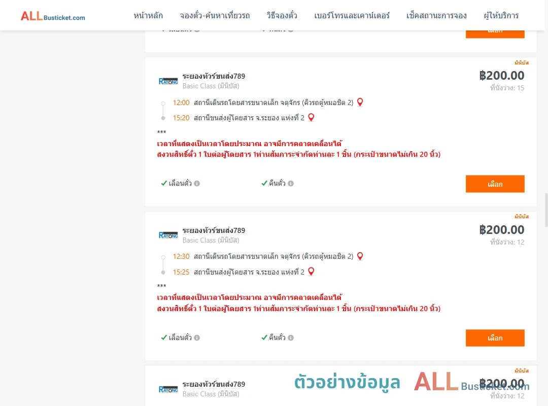 ตัวอย่างผลค้นหา คิวรถตู้หมอชิต2-ระยอง2