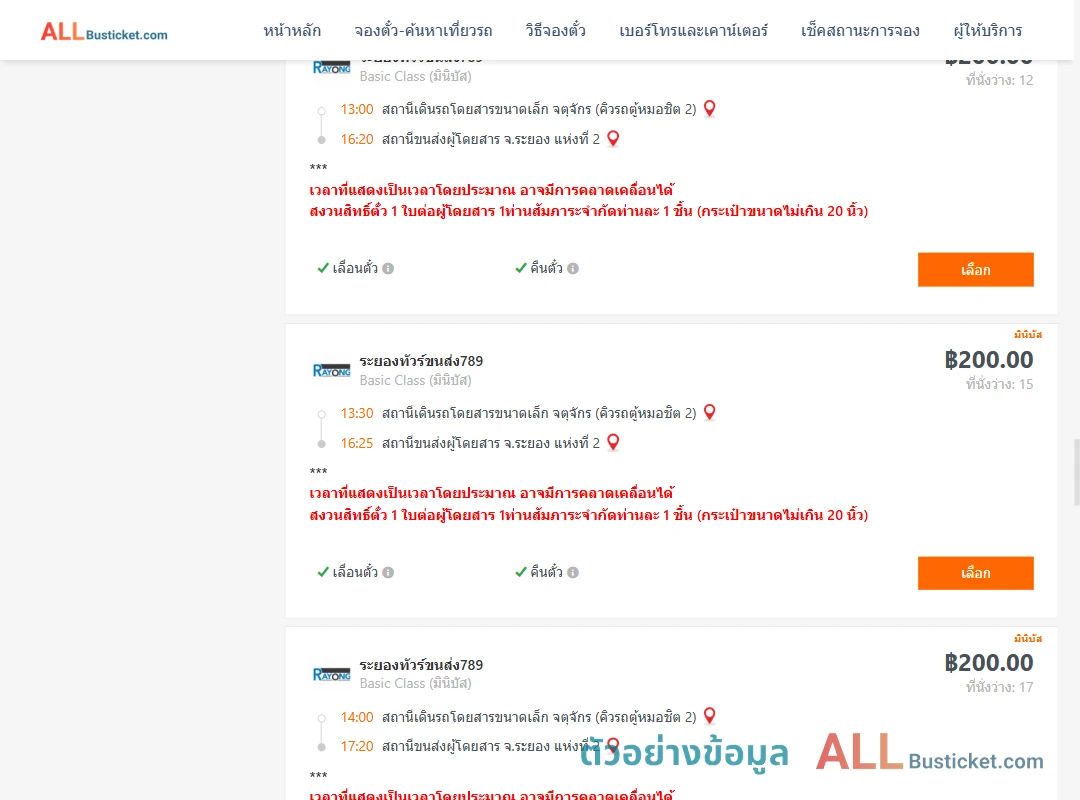 ตัวอย่างผลค้นหา คิวรถตู้หมอชิต2-ระยอง2