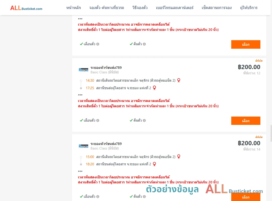 ตัวอย่างผลค้นหา คิวรถตู้หมอชิต2-ระยอง2